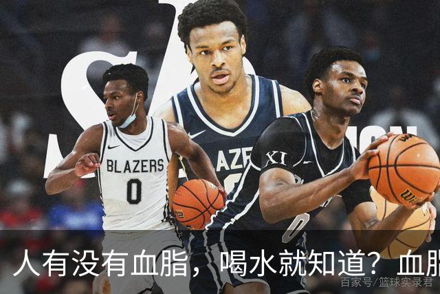 人有没有血脂，喝水就知道？血脂高的人，喝水常有这9个表现