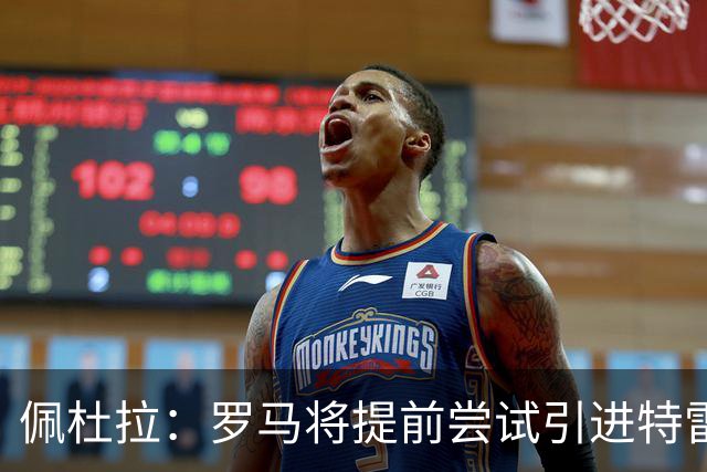 佩杜拉：罗马将提前尝试引进特雷索尔迪，布鲁日要价约3000万欧