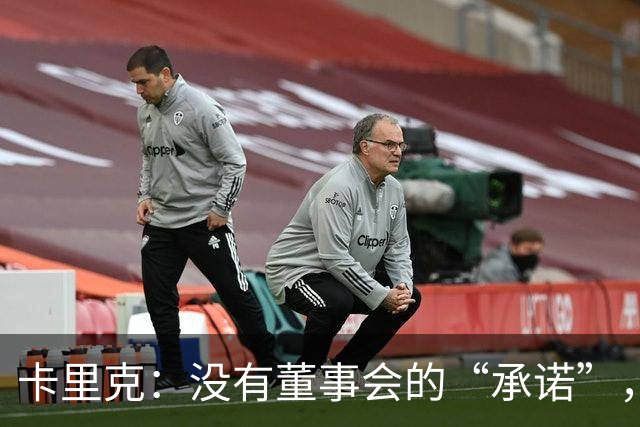 卡里克：没有董事会的“承诺”，我依然稳如泰山！