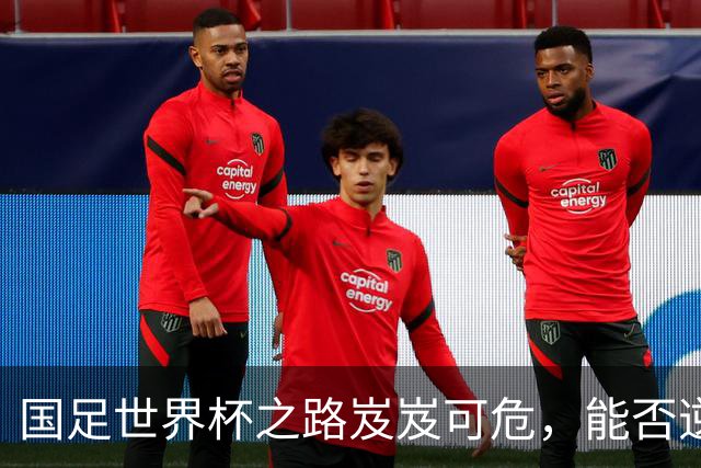 国足世界杯之路岌岌可危，能否逆风翻盘？