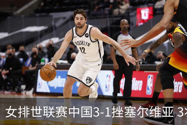 女排世联赛中国3-1挫塞尔维亚 3将上双力夺第3胜