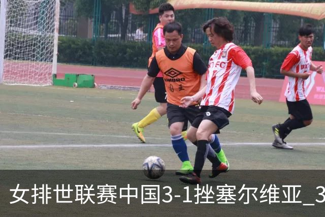 女排世联赛中国3-1挫塞尔维亚 3将上双力夺第3胜