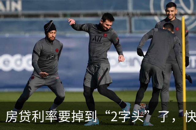 房贷利率要掉到“2字头”了，快来看看你的钱包有多轻！