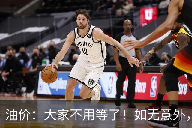 油价：大家不用等了！如无意外，汽油价格或将历史重演